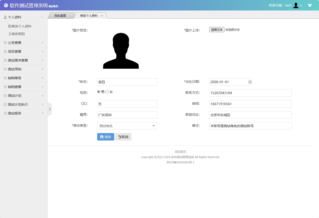 基于SSM框架的软件测试流程管理系统 - 修改个人资料.png界面截图