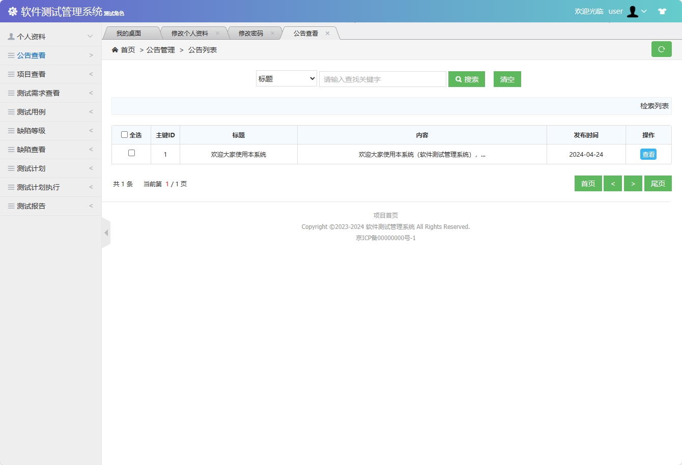 基于SSM框架的软件测试流程管理系统 - 查看公告.png界面截图