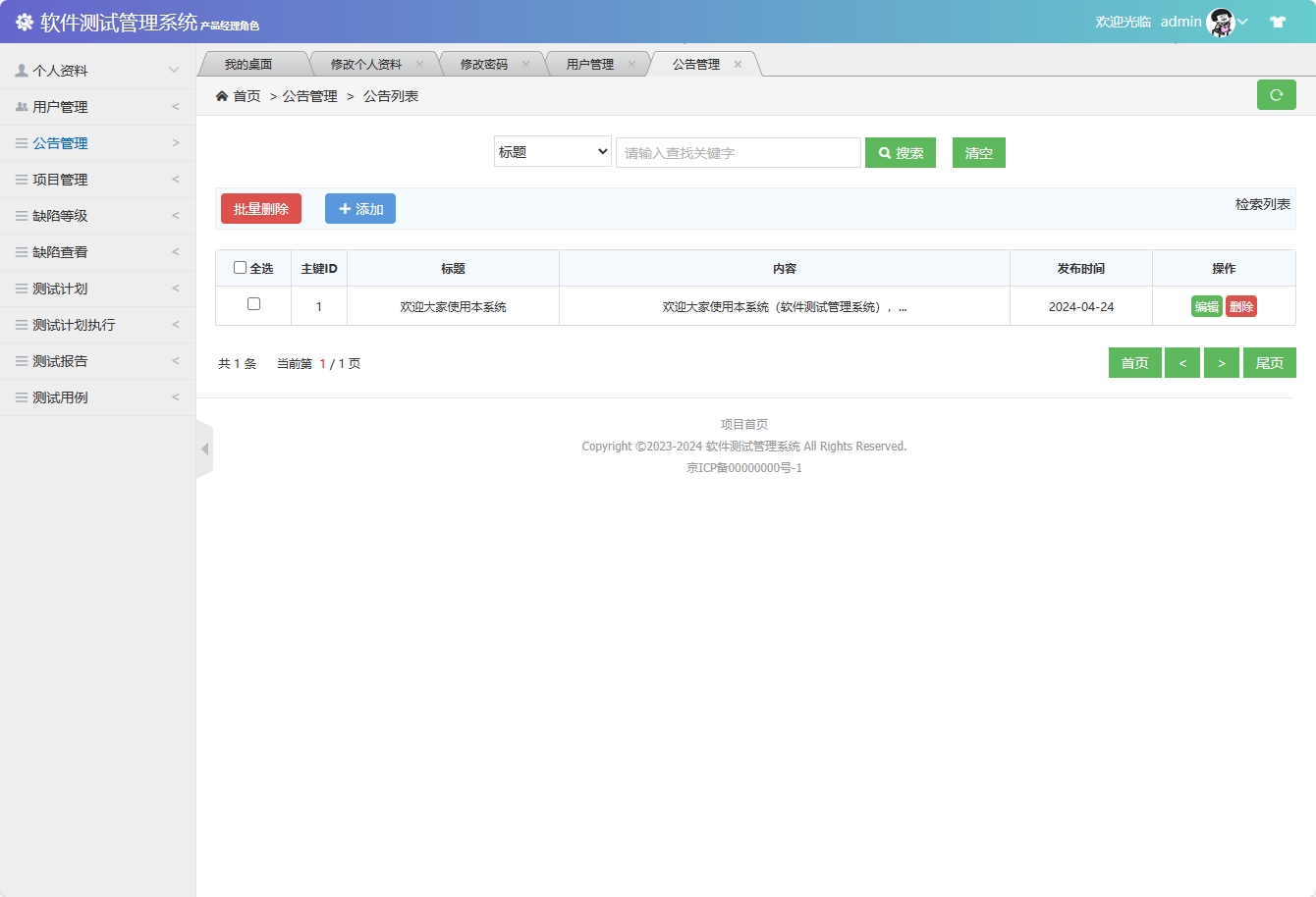 基于SSM框架的软件测试流程管理系统 - 公告管理&添加.png界面截图