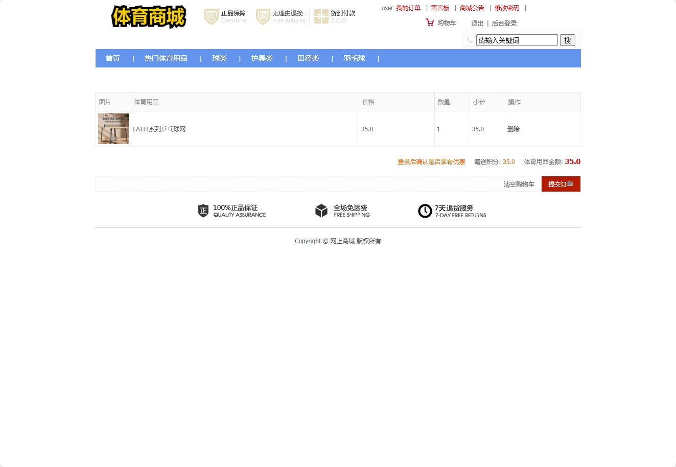 基于SSM框架的在线体育用品销售系统 - 加入购物车.png界面截图