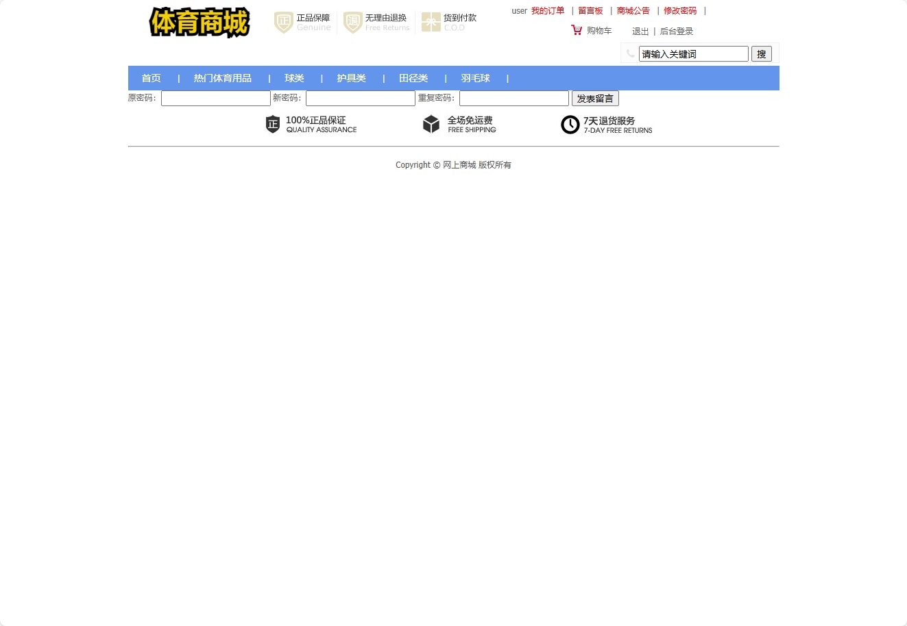 基于SSM框架的在线体育用品销售系统 - 修改密码.png界面截图