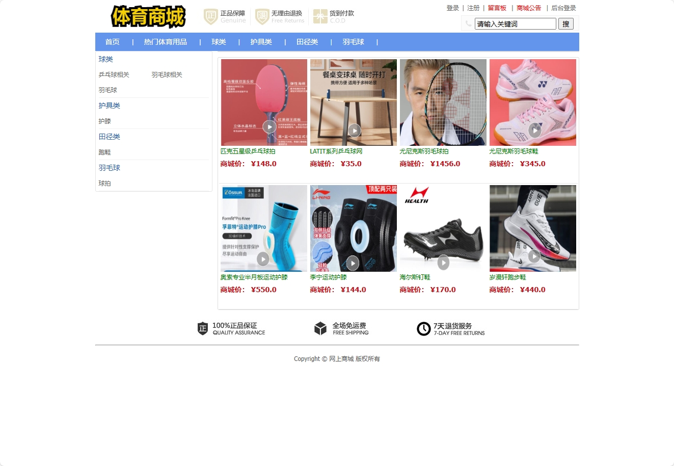 基于SSM框架的在线体育用品销售系统 - 查看网站首页.png界面截图