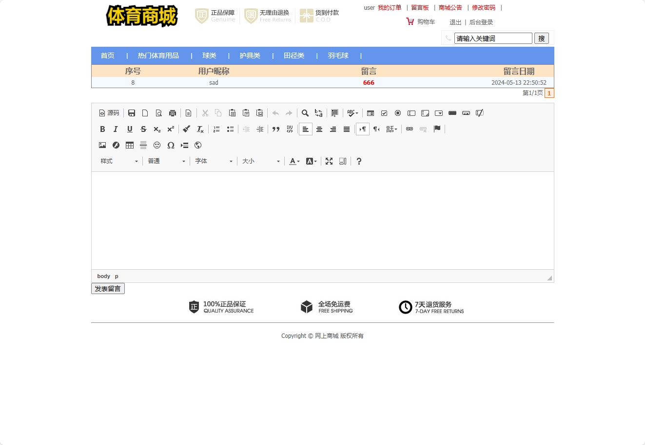 基于SSM框架的在线体育用品销售系统 - 发表留言.png界面截图