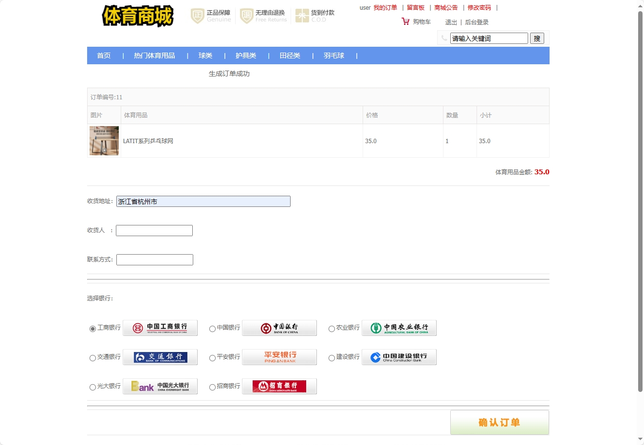 基于SSM框架的在线体育用品销售系统 - 提交订单信息.png界面截图