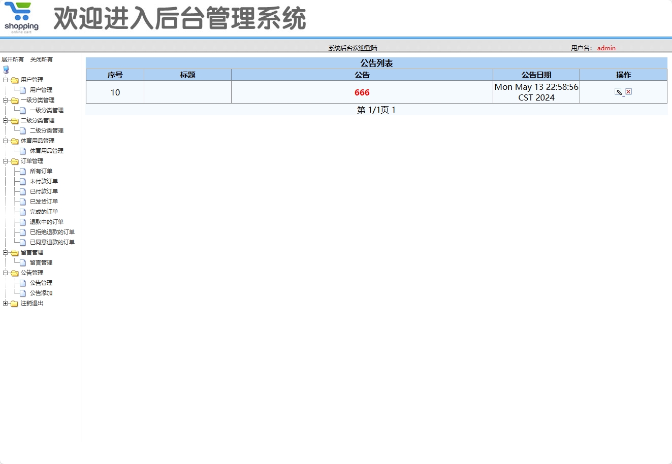 基于SSM框架的在线体育用品销售系统 - 公告管理.png界面截图