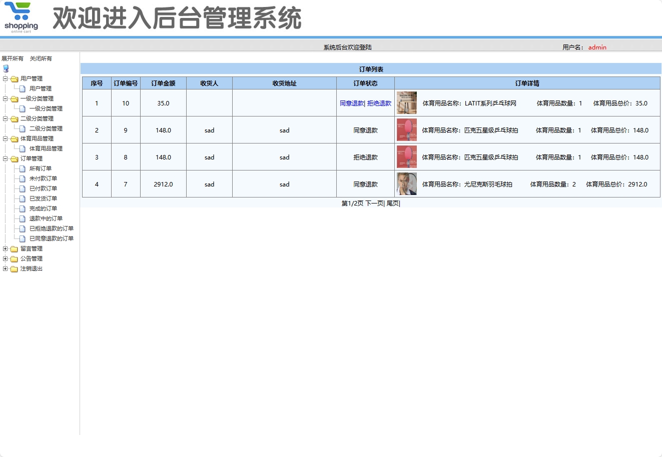 基于SSM框架的在线体育用品销售系统 - 订单管理.png界面截图