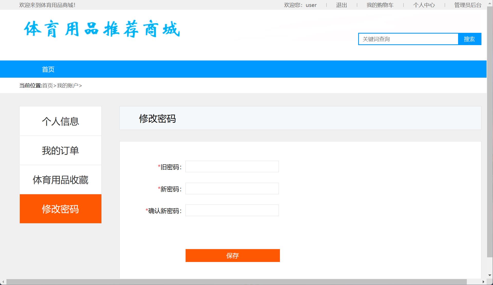 基于SSM框架的体育用品在线销售与推荐系统 - 修改密码.jpg界面截图