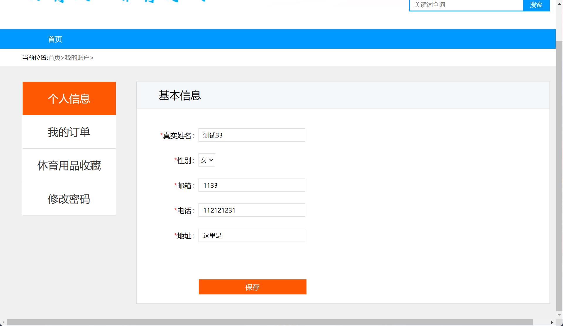 基于SSM框架的体育用品在线销售与推荐系统 - 修改个人信息.jpg界面截图