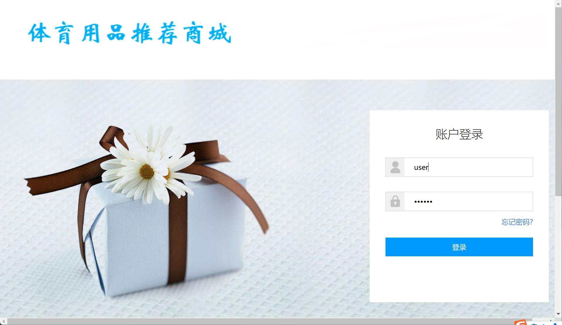 基于SSM框架的体育用品在线销售与推荐系统 - 用户登录.jpg界面截图