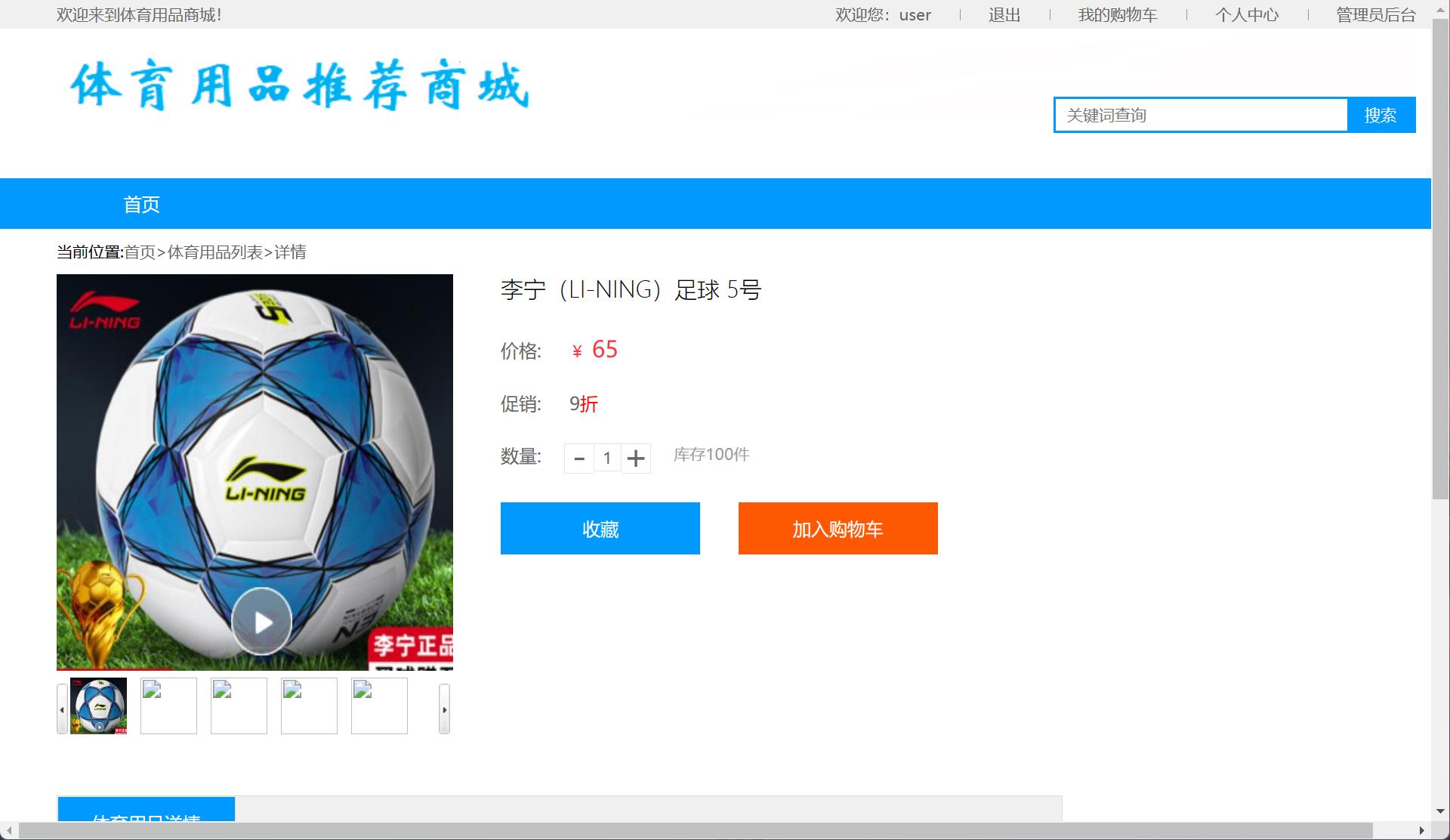 基于SSM框架的体育用品在线销售与推荐系统 - 查看商品详情.jpg界面截图