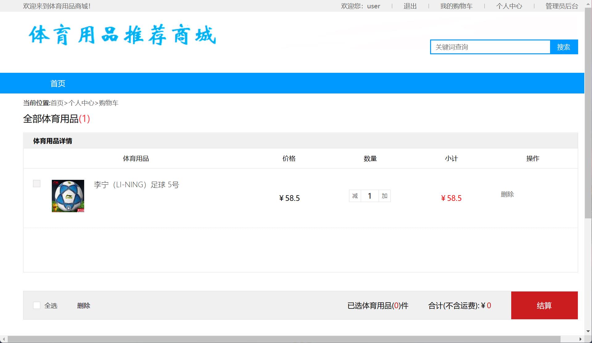 基于SSM框架的体育用品在线销售与推荐系统 - 查看购物车.jpg界面截图