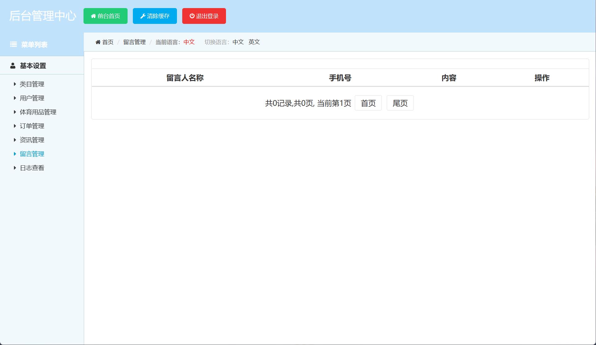基于SSM框架的体育用品在线销售与推荐系统 - 留言管理.jpg界面截图