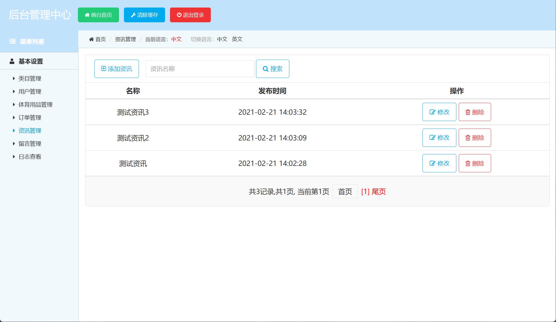 基于SSM框架的体育用品在线销售与推荐系统 - 资讯管理.jpg界面截图