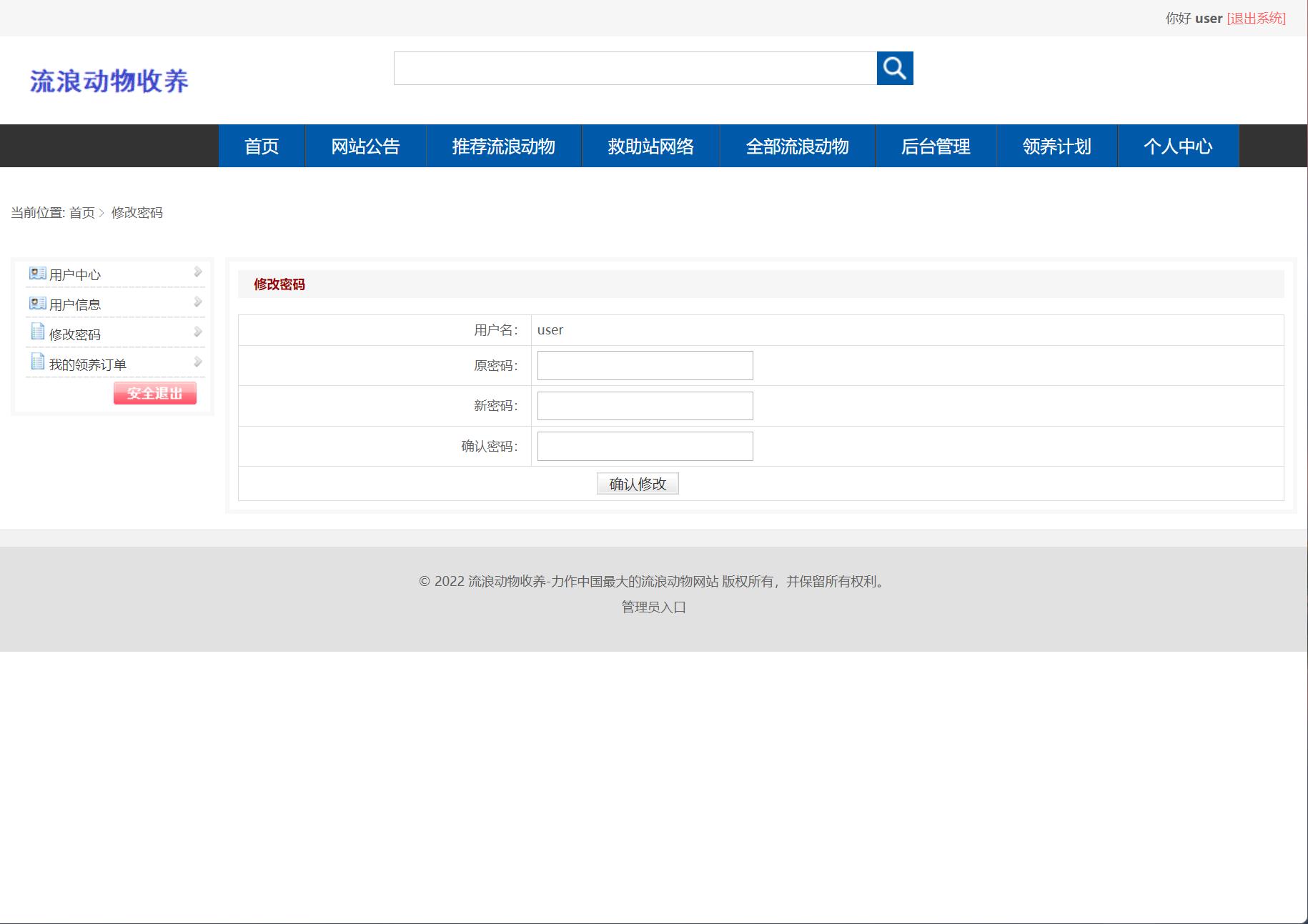 基于SSM框架的流浪动物收养管理平台 - 修改密码.jpg界面截图