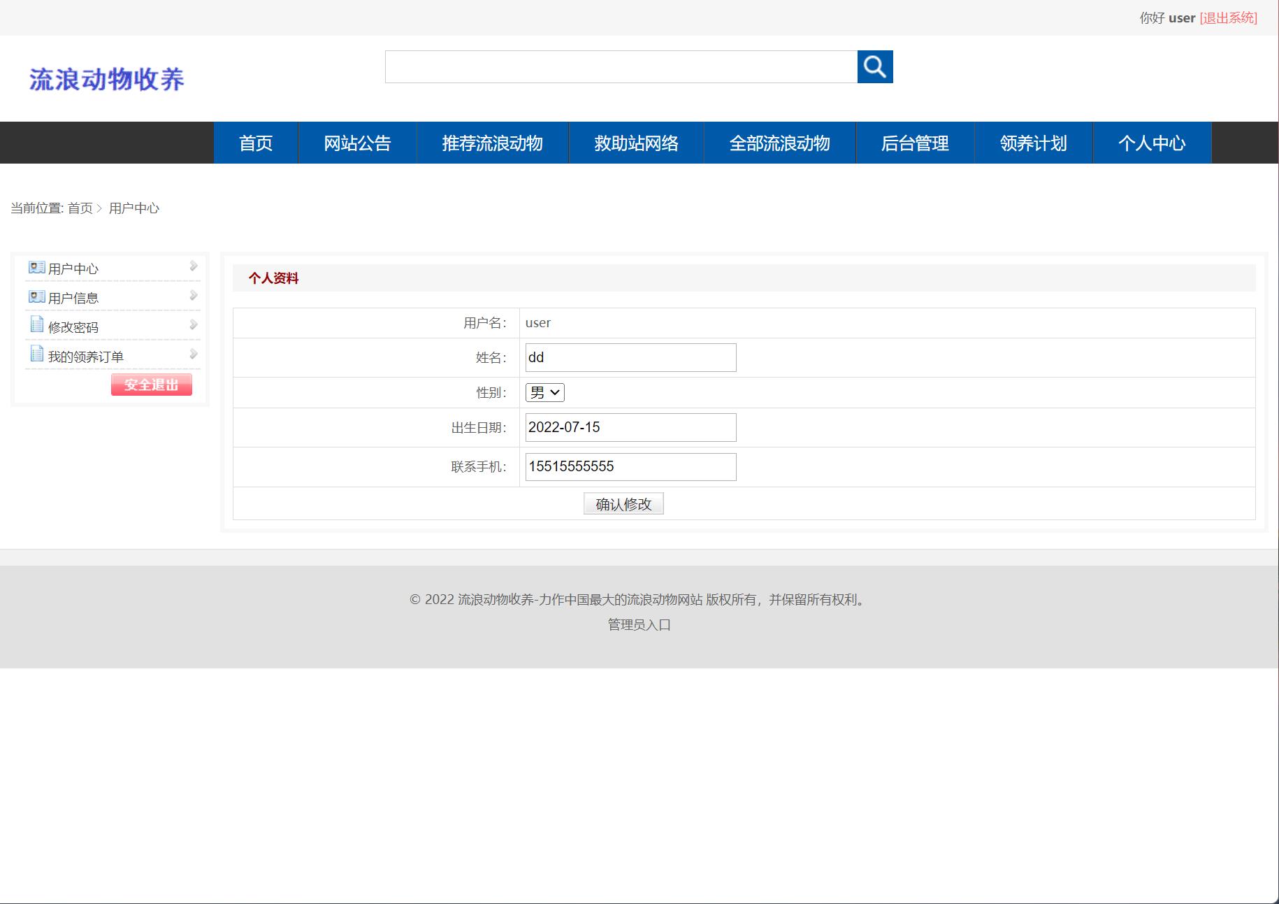 基于SSM框架的流浪动物收养管理平台 - 修改个人信息.jpg界面截图
