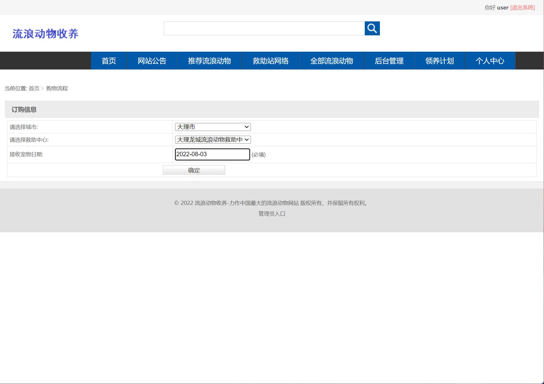 基于SSM框架的流浪动物收养管理平台 - 提交订单.jpg界面截图