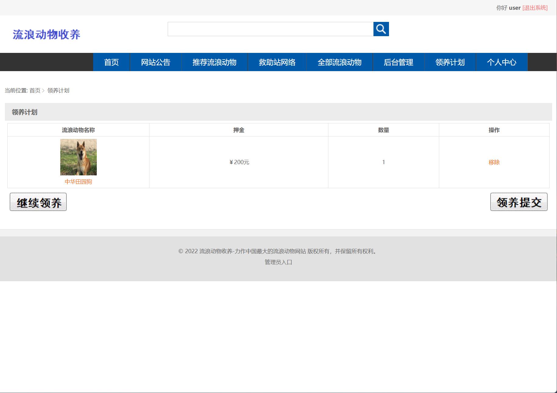 基于SSM框架的流浪动物收养管理平台 - 查看领养计划.jpg界面截图