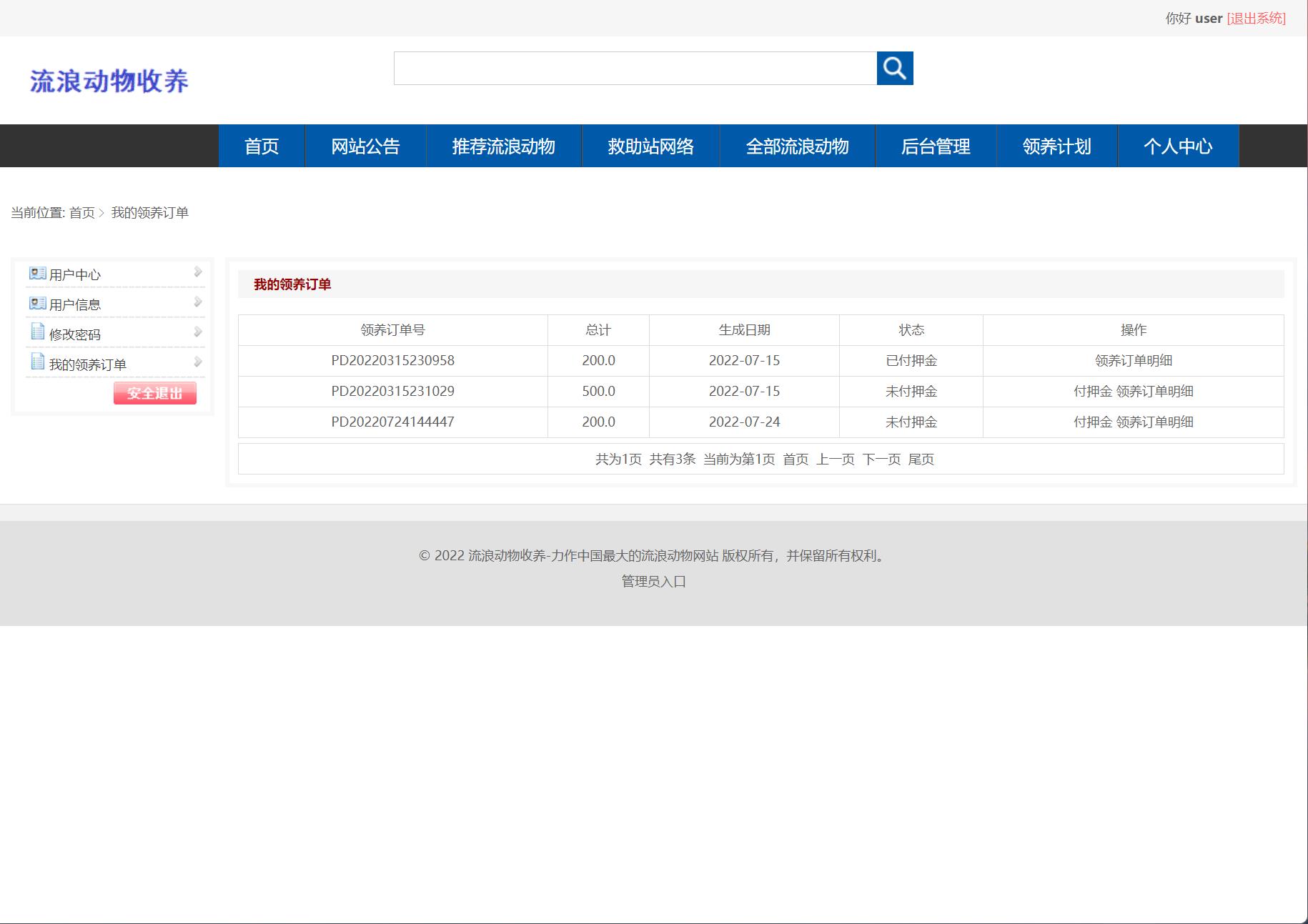 基于SSM框架的流浪动物收养管理平台 - 查看我的订单.jpg界面截图