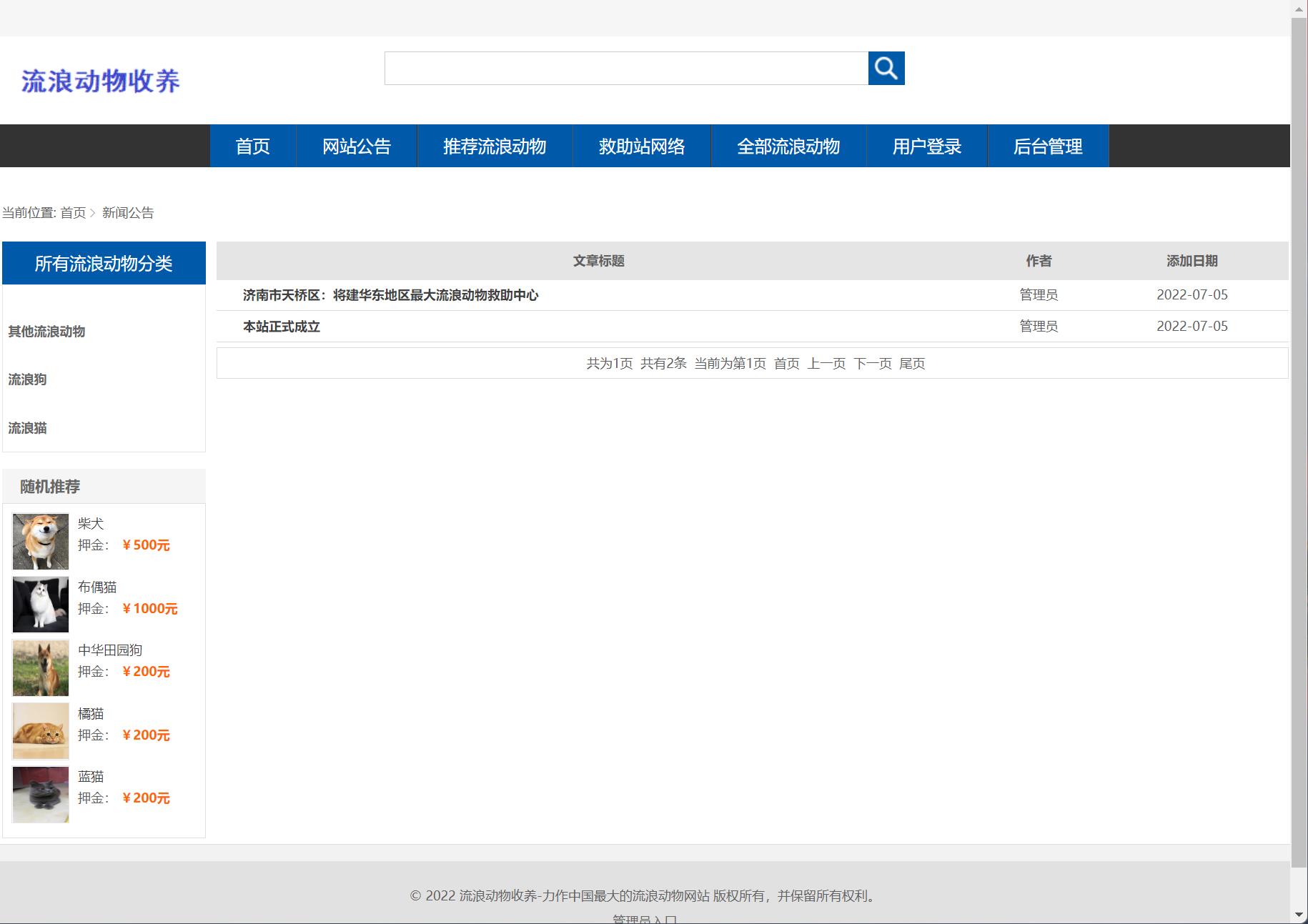 基于SSM框架的流浪动物收养管理平台 - 查看网站公告.jpg界面截图