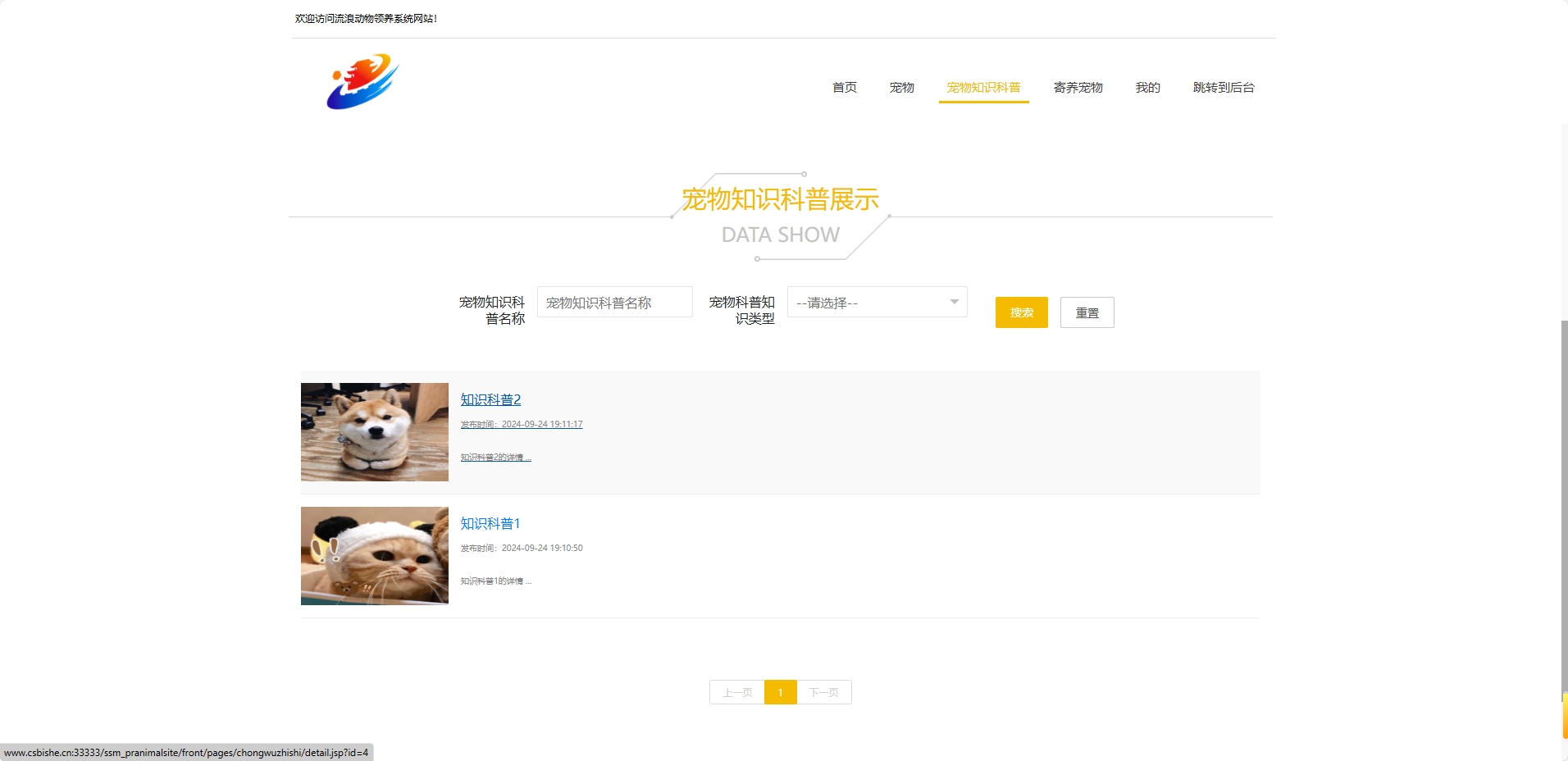 基于SSM框架的流浪动物救助收养平台 - 查看宠物知识科普.png界面截图