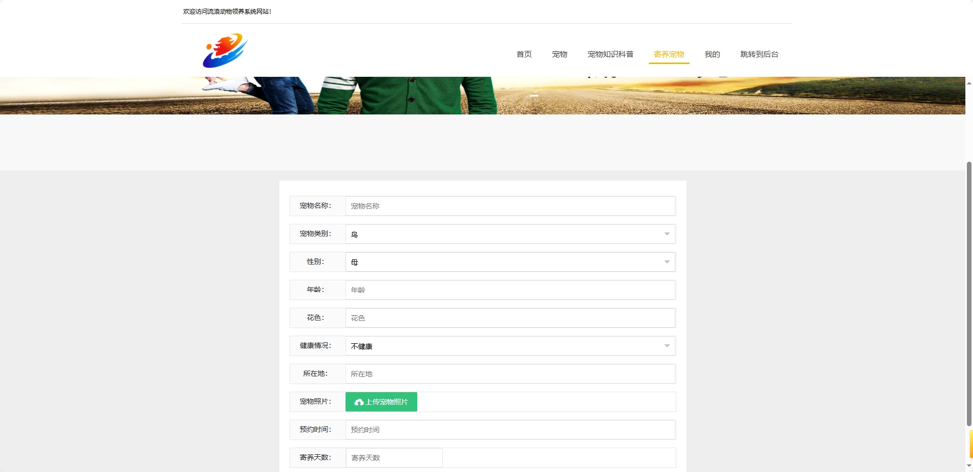 基于SSM框架的流浪动物救助收养平台 - 提交寄样动物信息.png界面截图