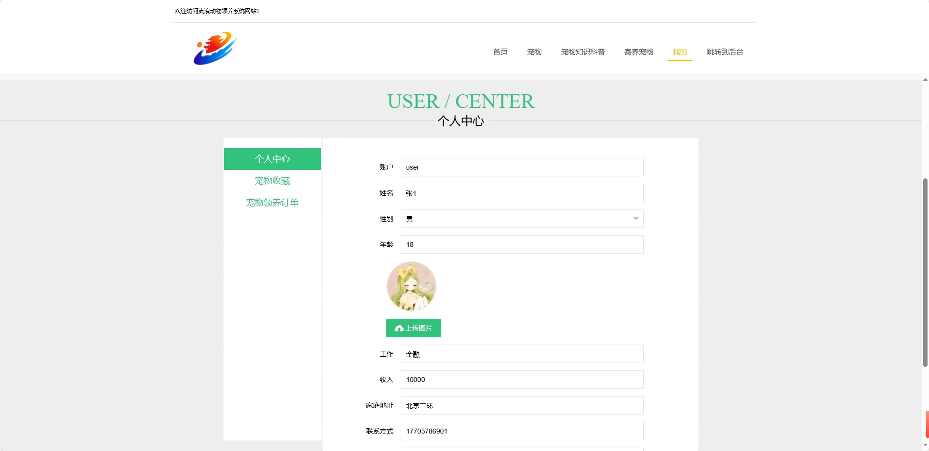 基于SSM框架的流浪动物救助收养平台 - 修改个人信息.png界面截图