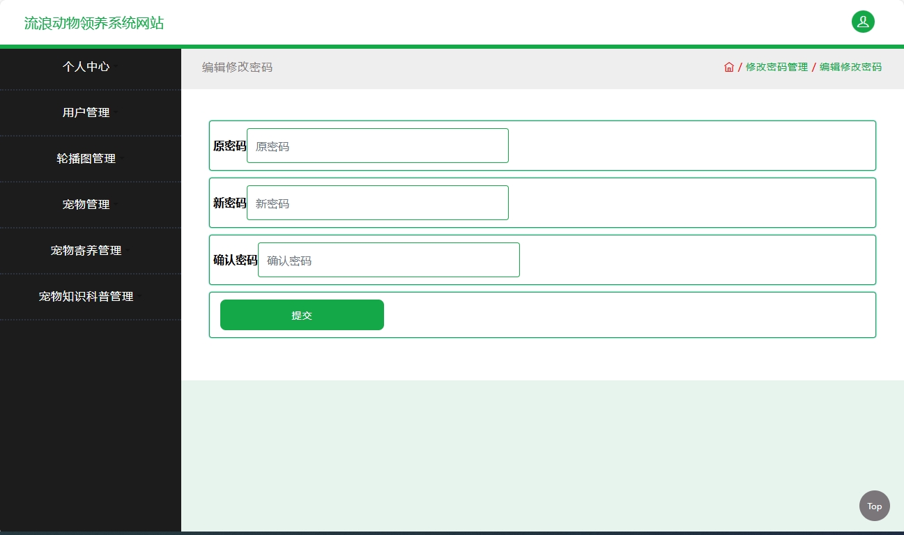 基于SSM框架的流浪动物救助收养平台 - 修改密码.png界面截图