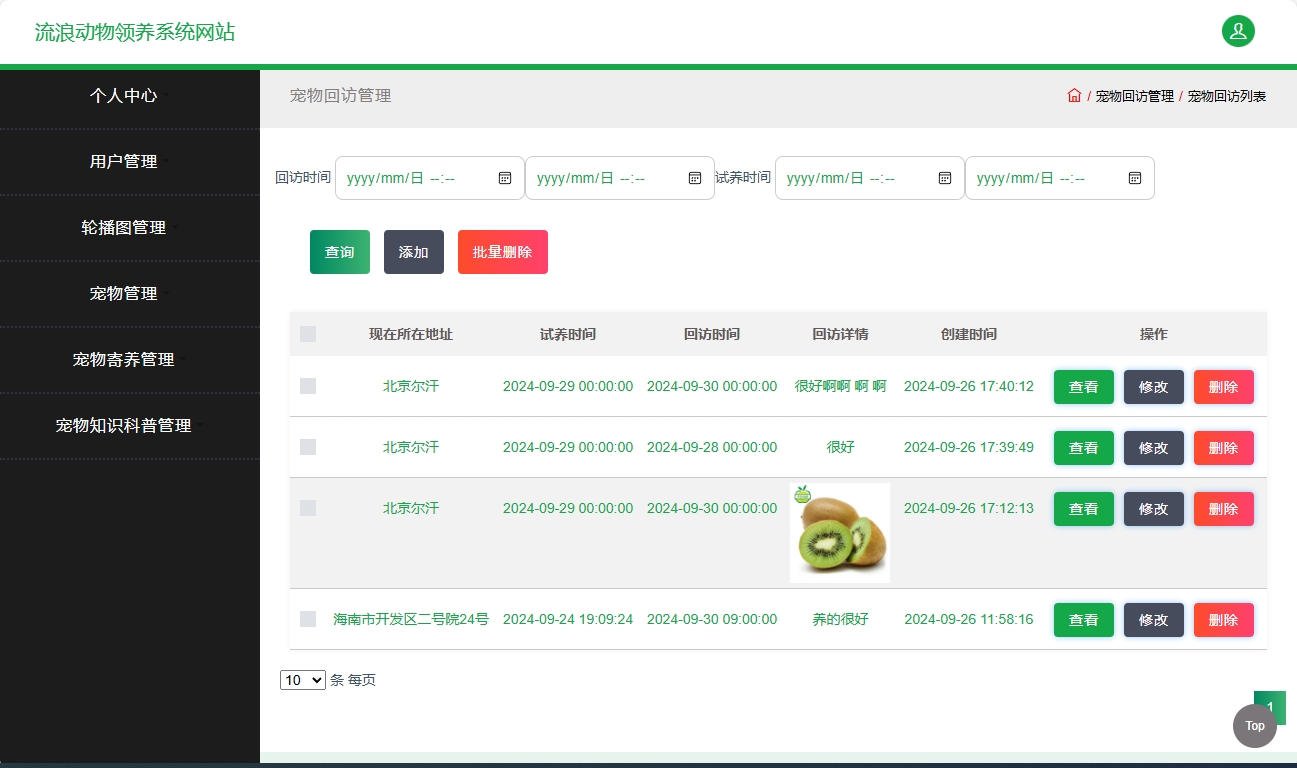 基于SSM框架的流浪动物救助收养平台 - 宠物回访管理.png界面截图