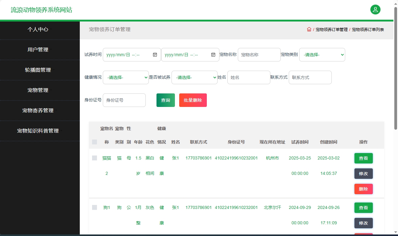 基于SSM框架的流浪动物救助收养平台 - 宠物订单管理.png界面截图