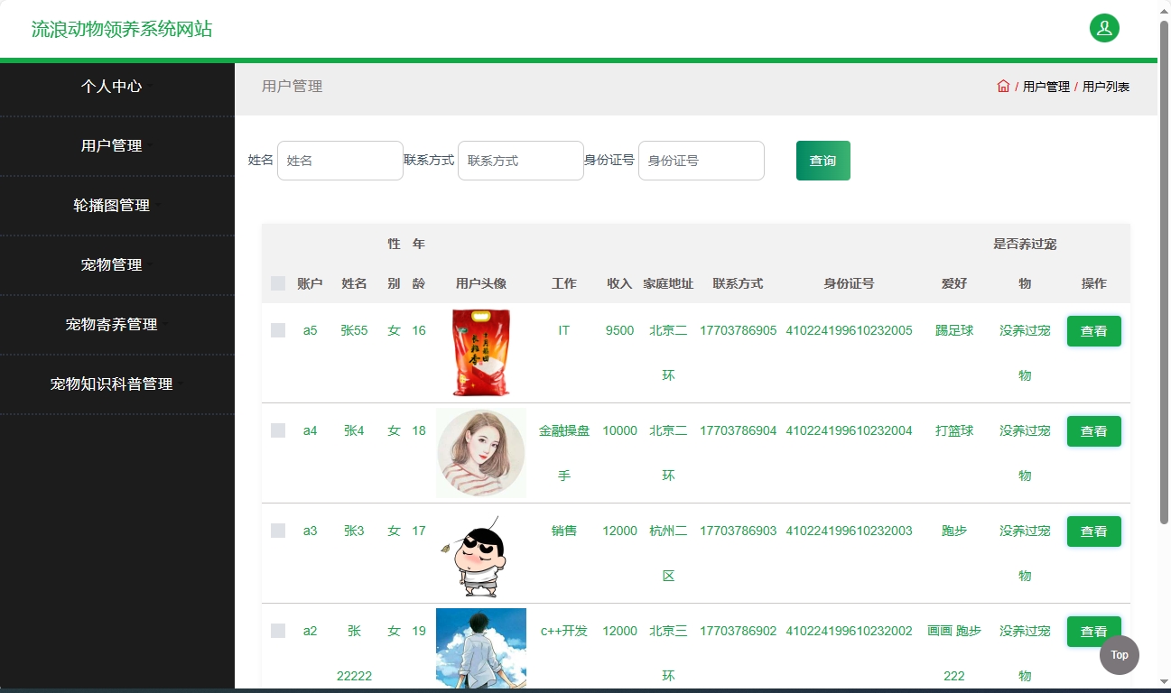基于SSM框架的流浪动物救助收养平台 - 用户管理.png界面截图