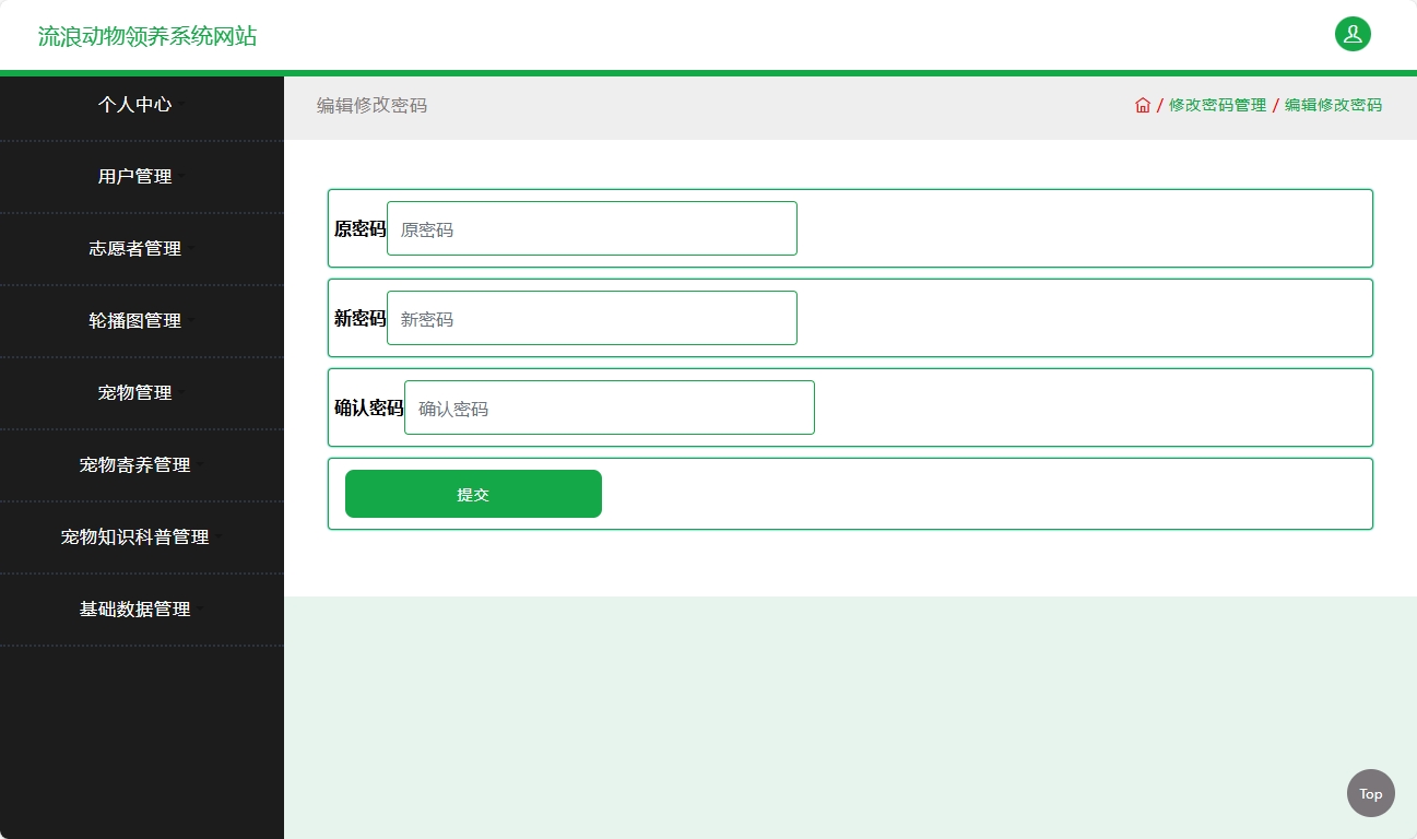 基于SSM框架的流浪动物救助收养平台 - 修改密码.png界面截图