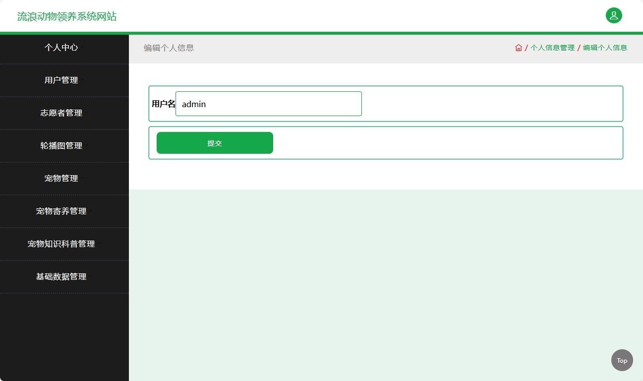 基于SSM框架的流浪动物救助收养平台 - 修改个人信息.png界面截图