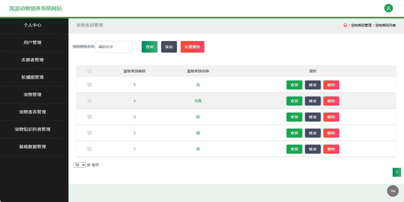 基于SSM框架的流浪动物救助收养平台 - 宠物类别管理.png界面截图