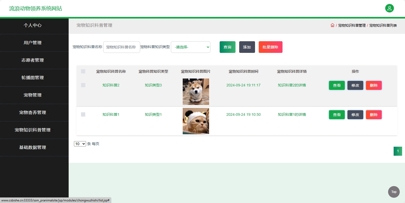 基于SSM框架的流浪动物救助收养平台 - 宠物知识科普管理.png界面截图