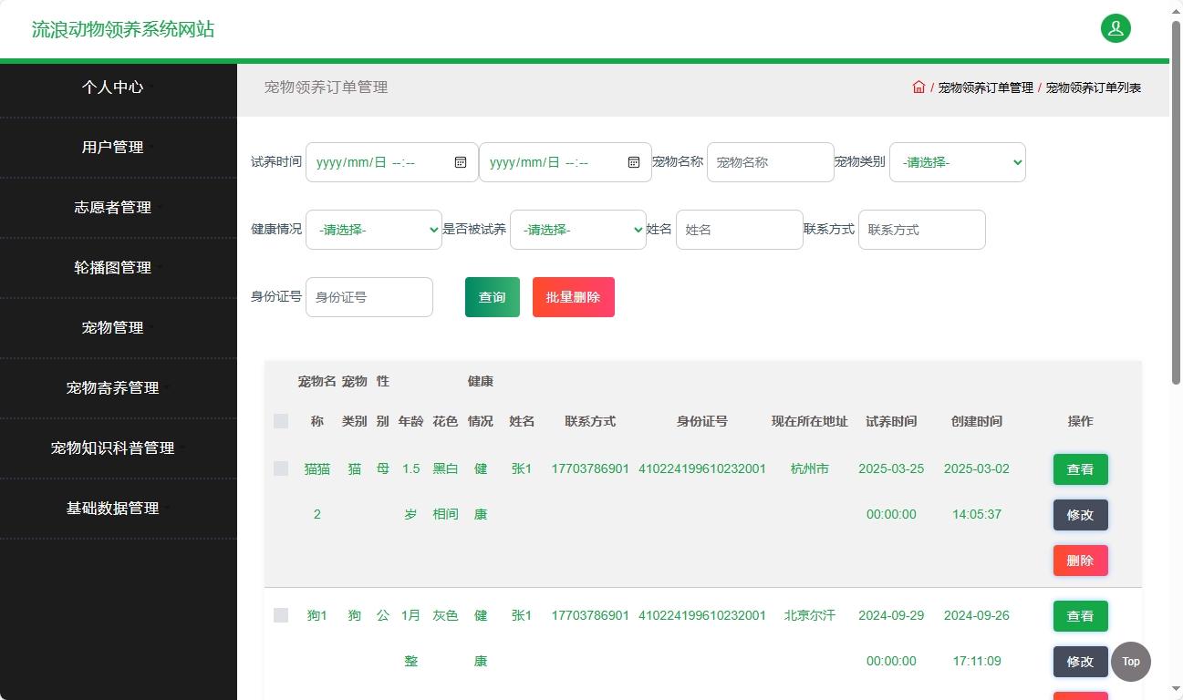 基于SSM框架的流浪动物救助收养平台 - 宠物订单管理.png界面截图