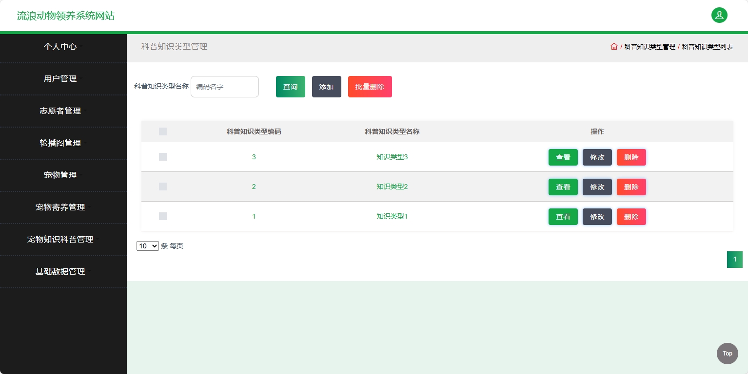 基于SSM框架的流浪动物救助收养平台 - 科普知识类型管理.png界面截图