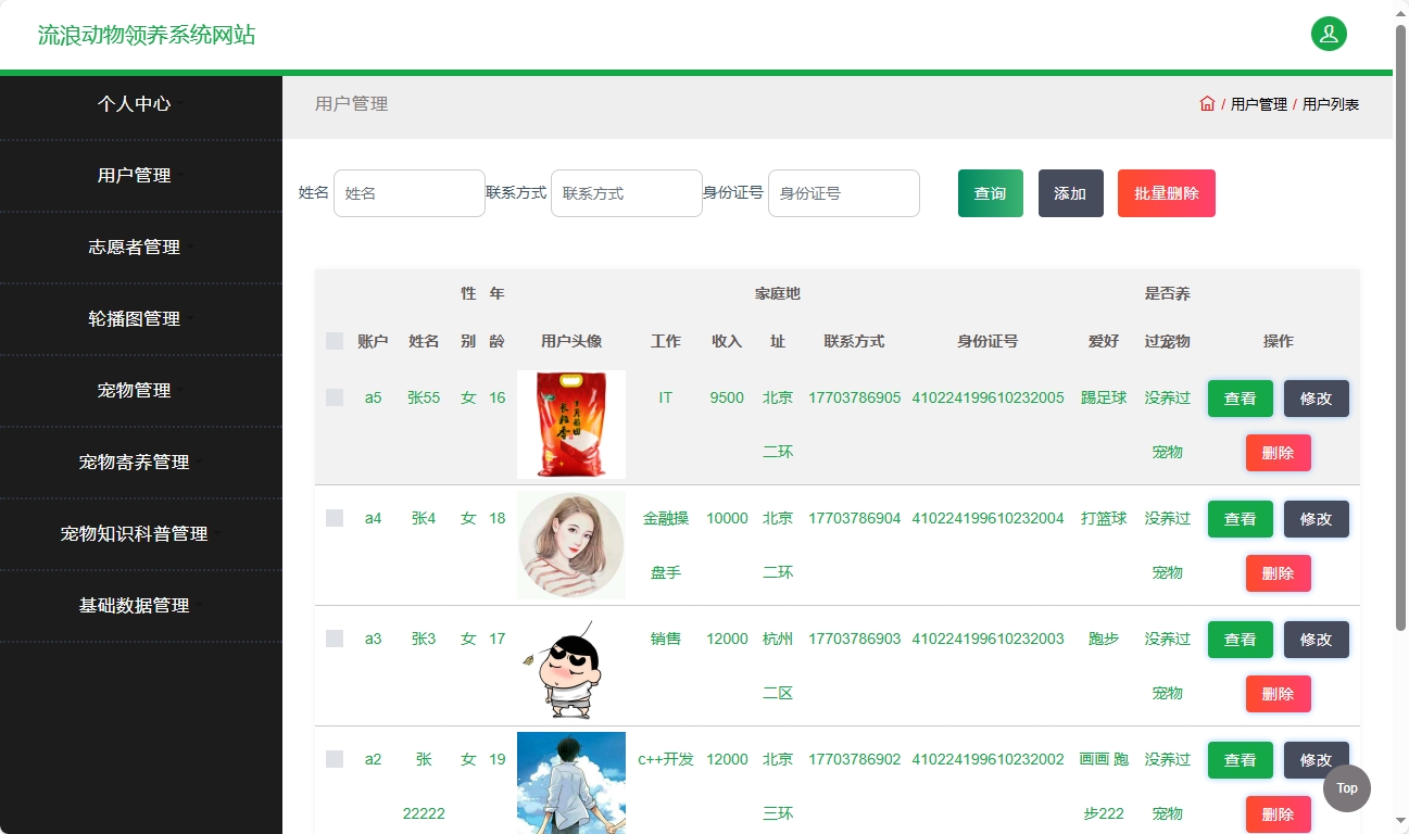 基于SSM框架的流浪动物救助收养平台 - 用户管理.png界面截图
