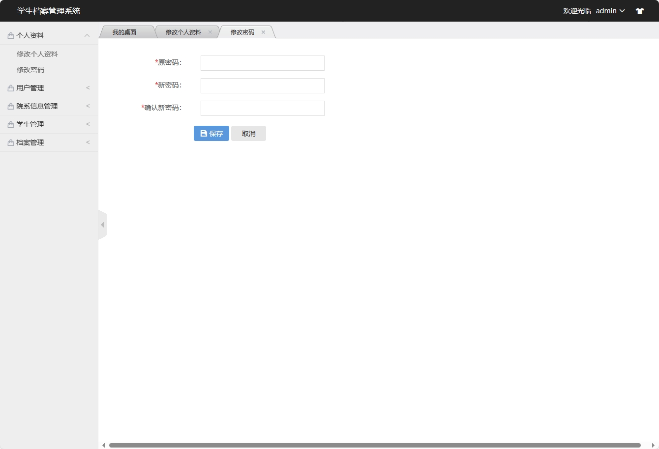 基于SSM框架的学生档案信息管理系统 - 修改密码.png界面截图