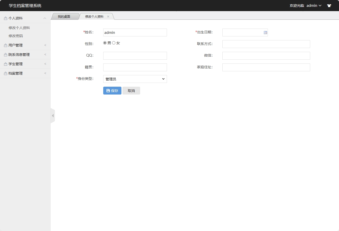 基于SSM框架的学生档案信息管理系统 - 修改个人资料.png界面截图