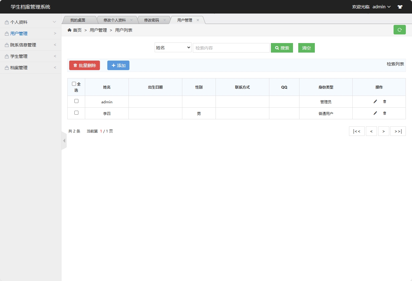基于SSM框架的学生档案信息管理系统 - 用户信息管理&添加.png界面截图