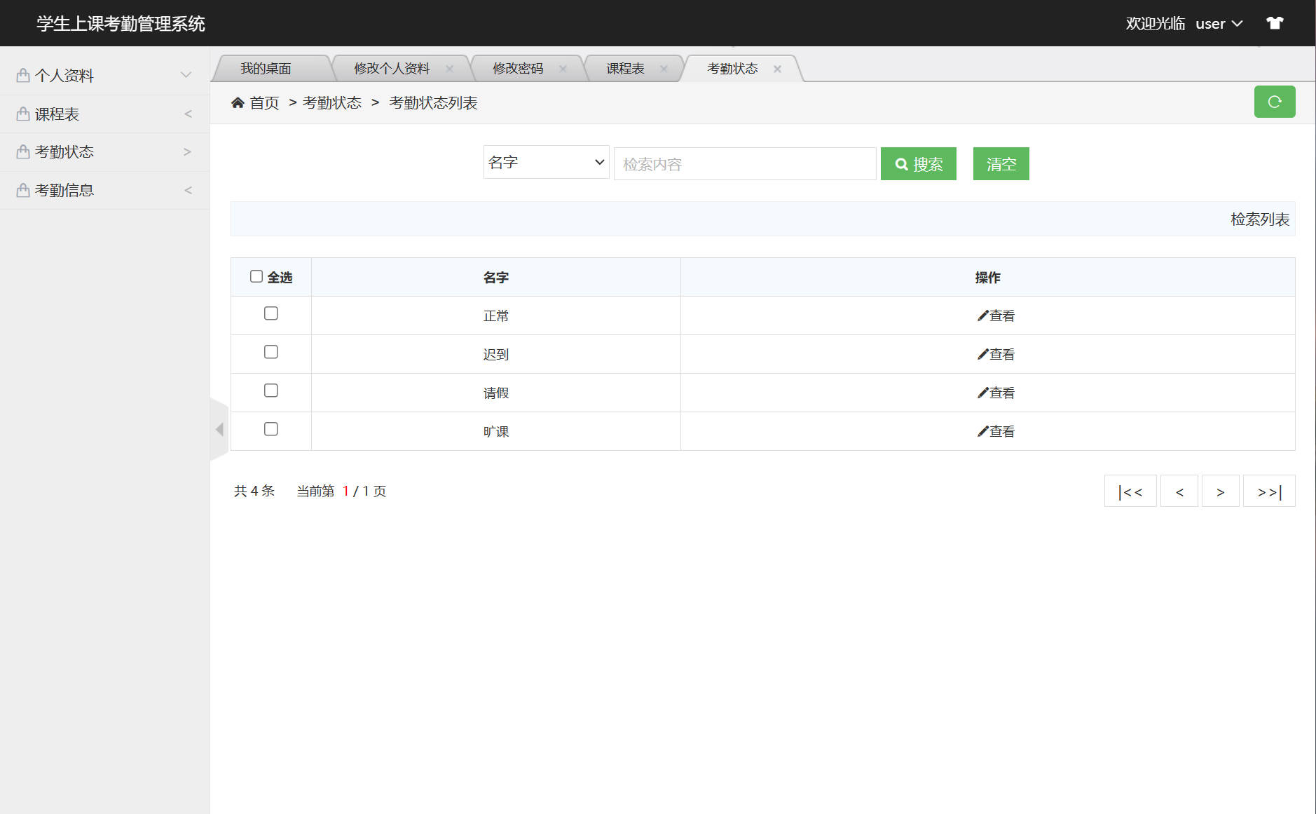 基于SSM框架的学生考勤与统计管理系统 - 查看考勤状态.jpg界面截图