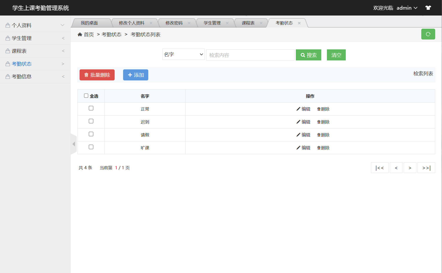 基于SSM框架的学生考勤与统计管理系统 - 考勤状态管理&添加考勤状态.jpg界面截图