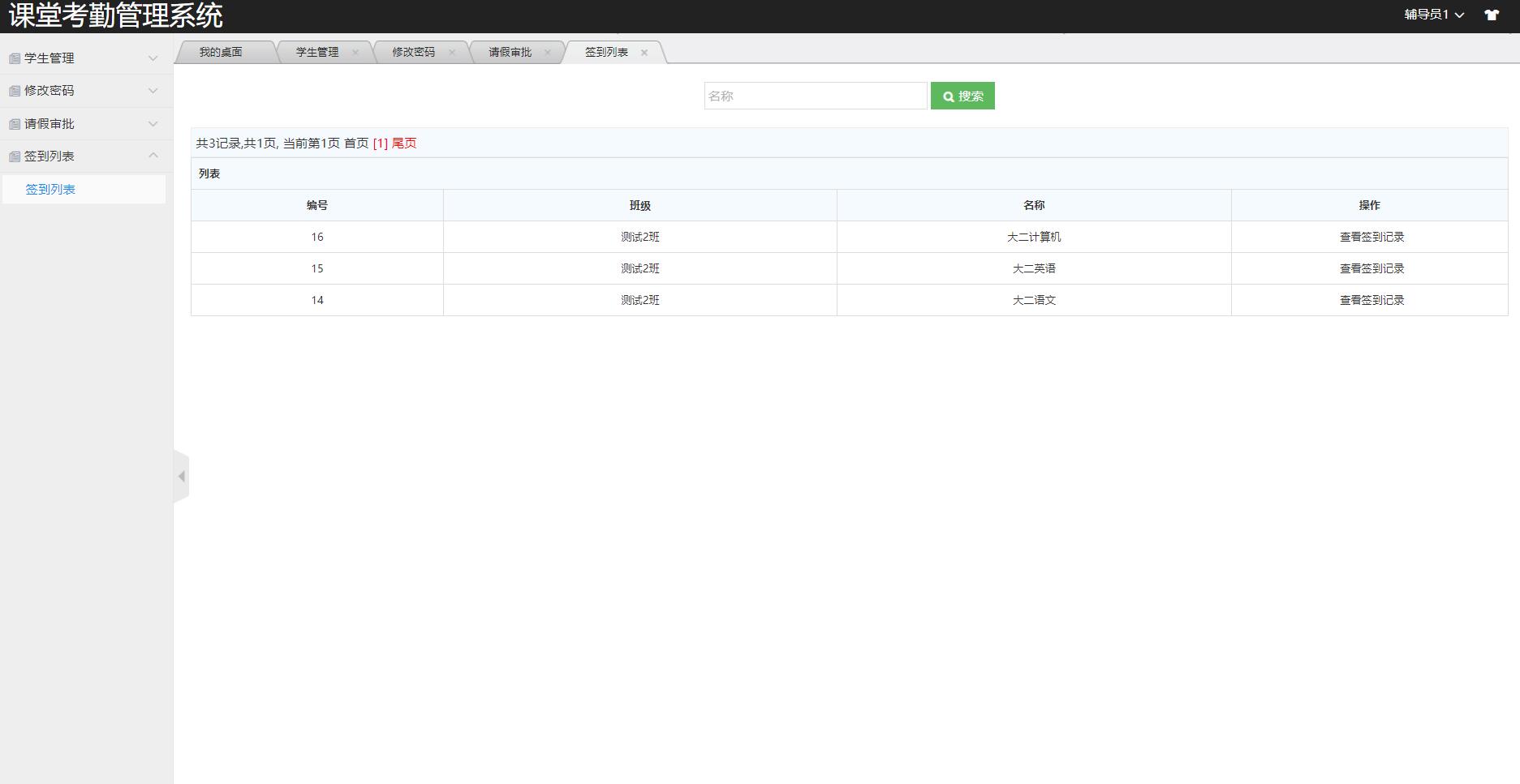 辅导员查看签到列表