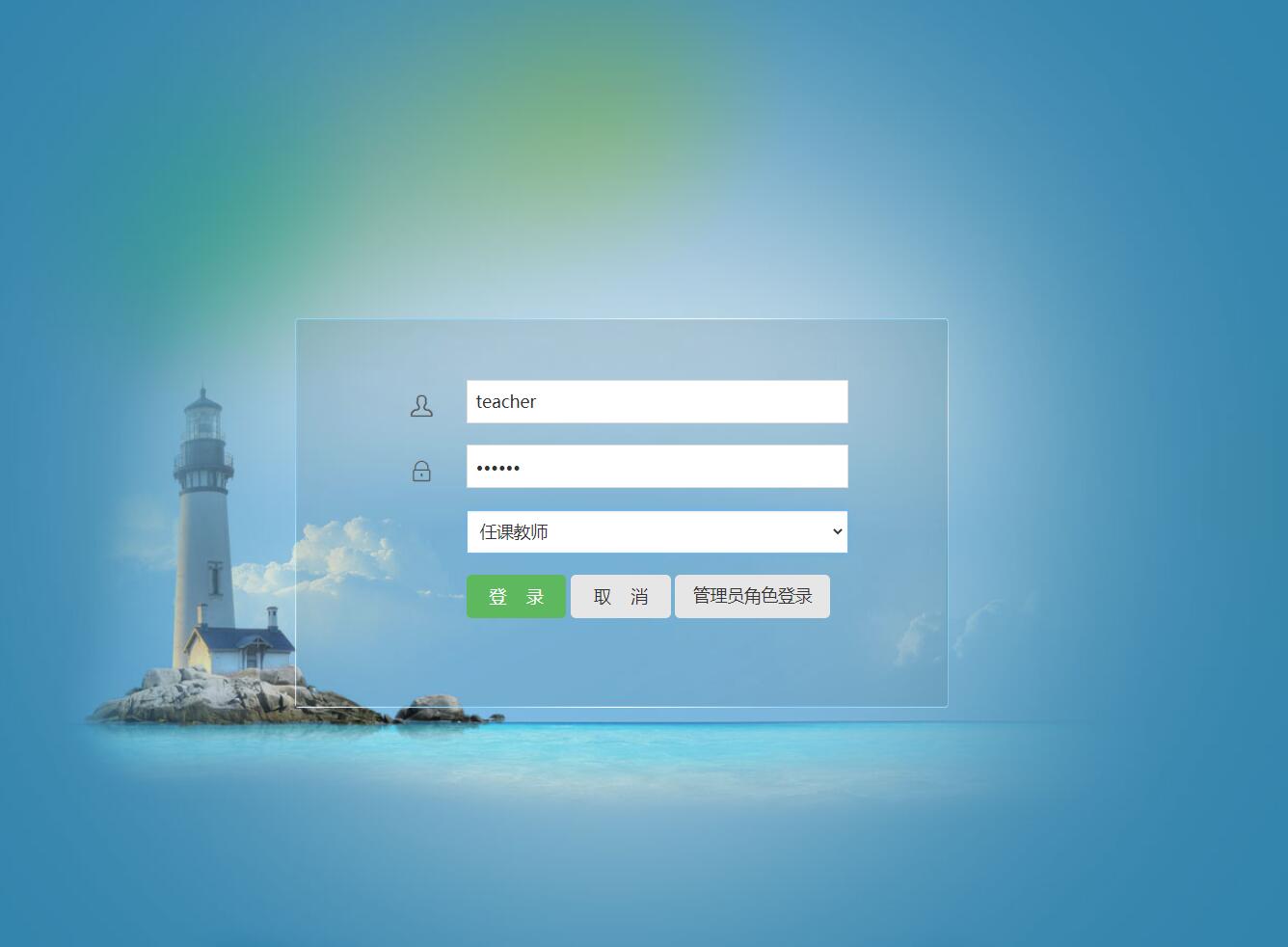 基于SSM框架的学生课堂考勤管理系统 - 教师登录.jpg界面截图