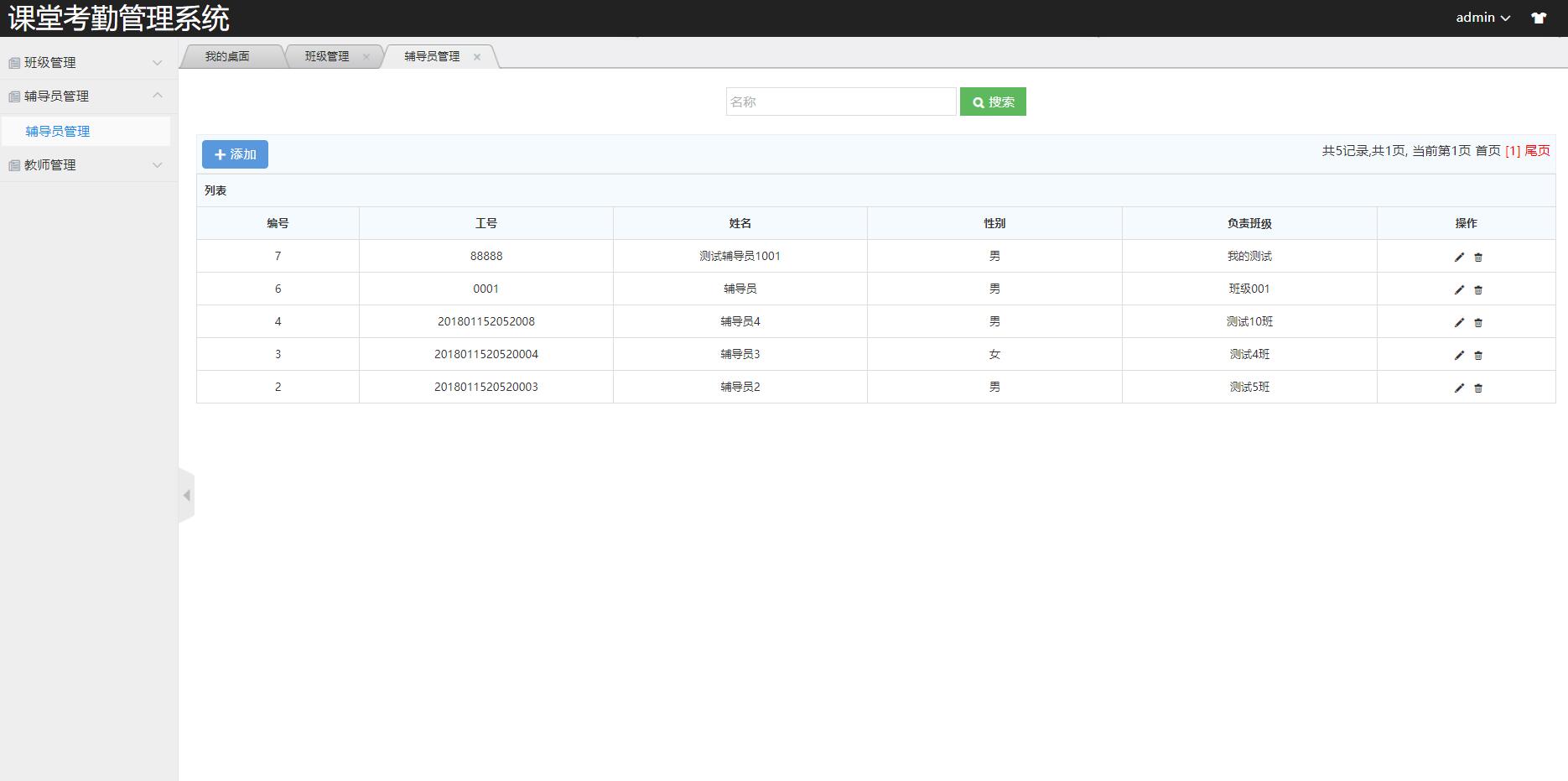 基于SSM框架的学生课堂考勤管理系统 - 辅导员管理.jpg界面截图