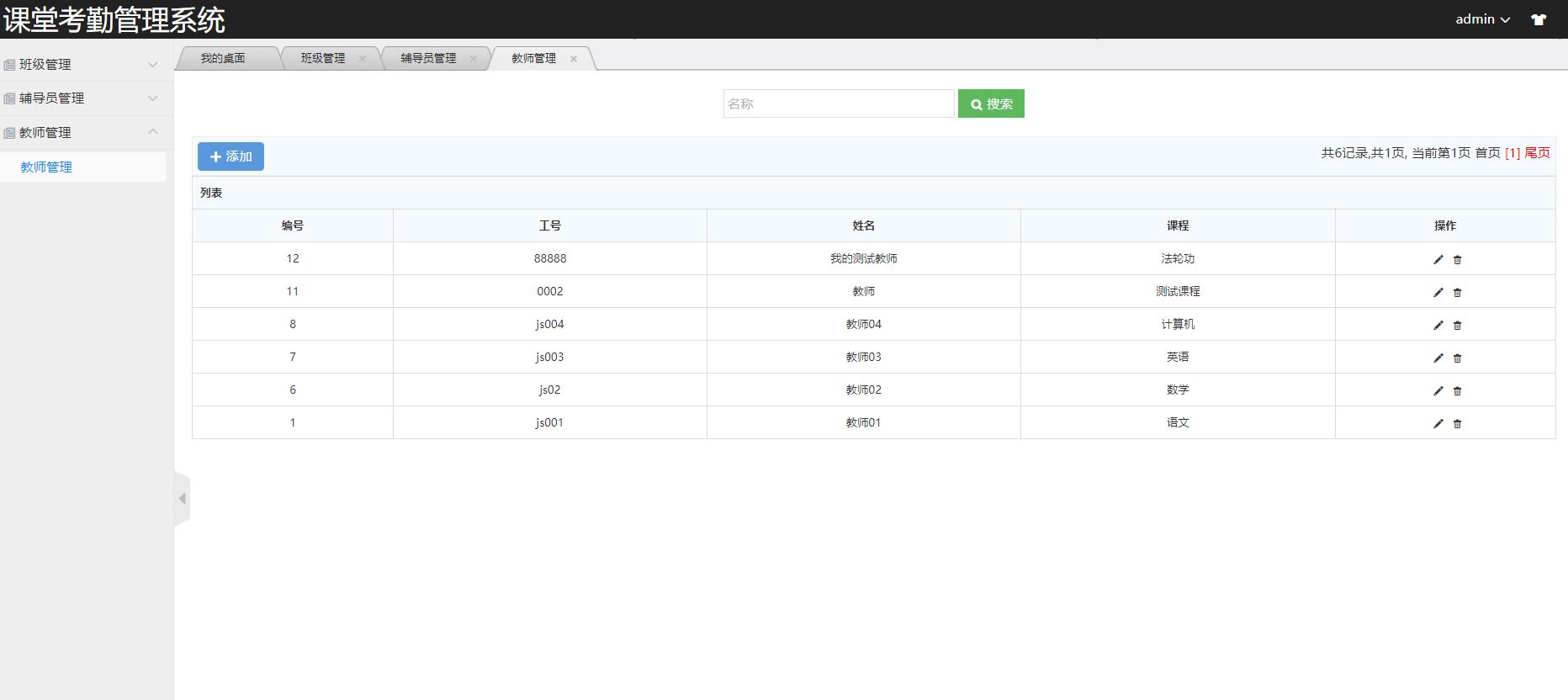 基于SSM框架的学生课堂考勤管理系统 - 教师管理.jpg界面截图