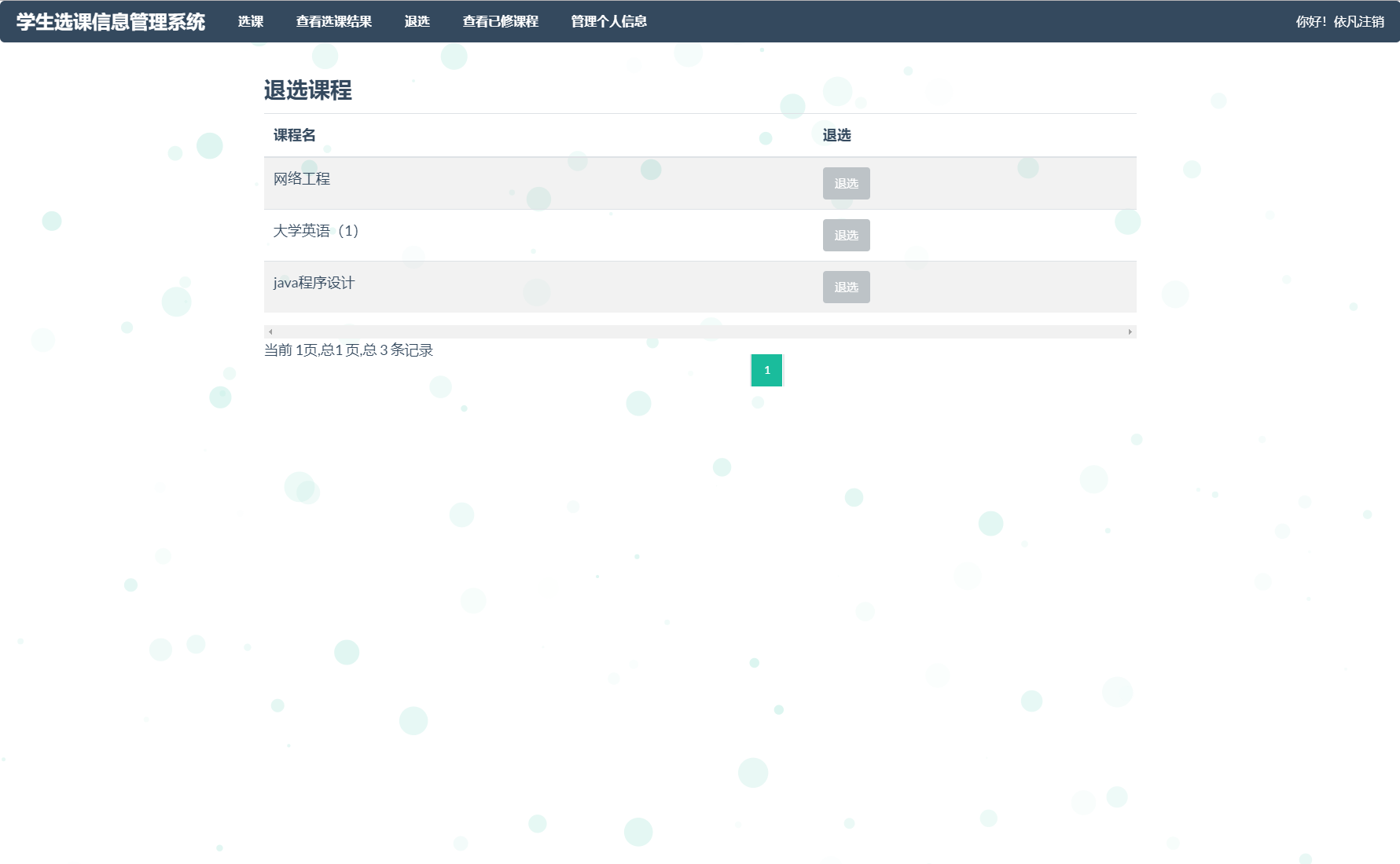 基于SSM框架的学生选课信息管理系统 - 退选界面.png界面截图