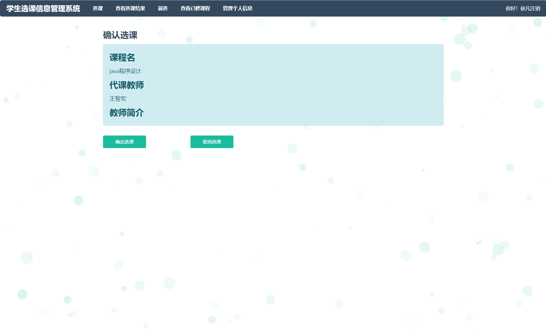基于SSM框架的学生选课信息管理系统 - 确认选课.png界面截图