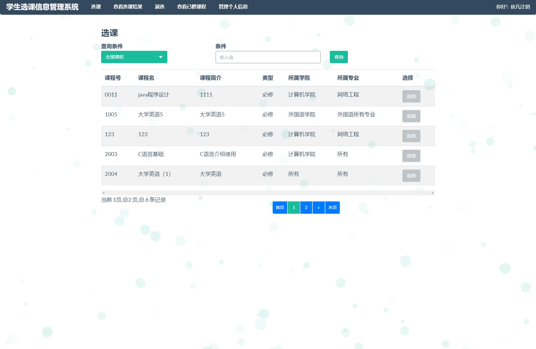 基于SSM框架的学生选课信息管理系统 - 选课.png界面截图