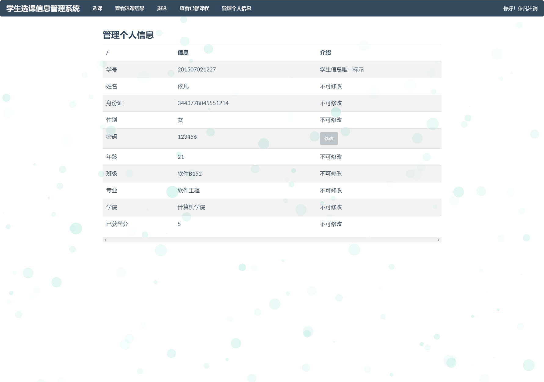 基于SSM框架的学生选课信息管理系统 - 管理个人信息.png界面截图